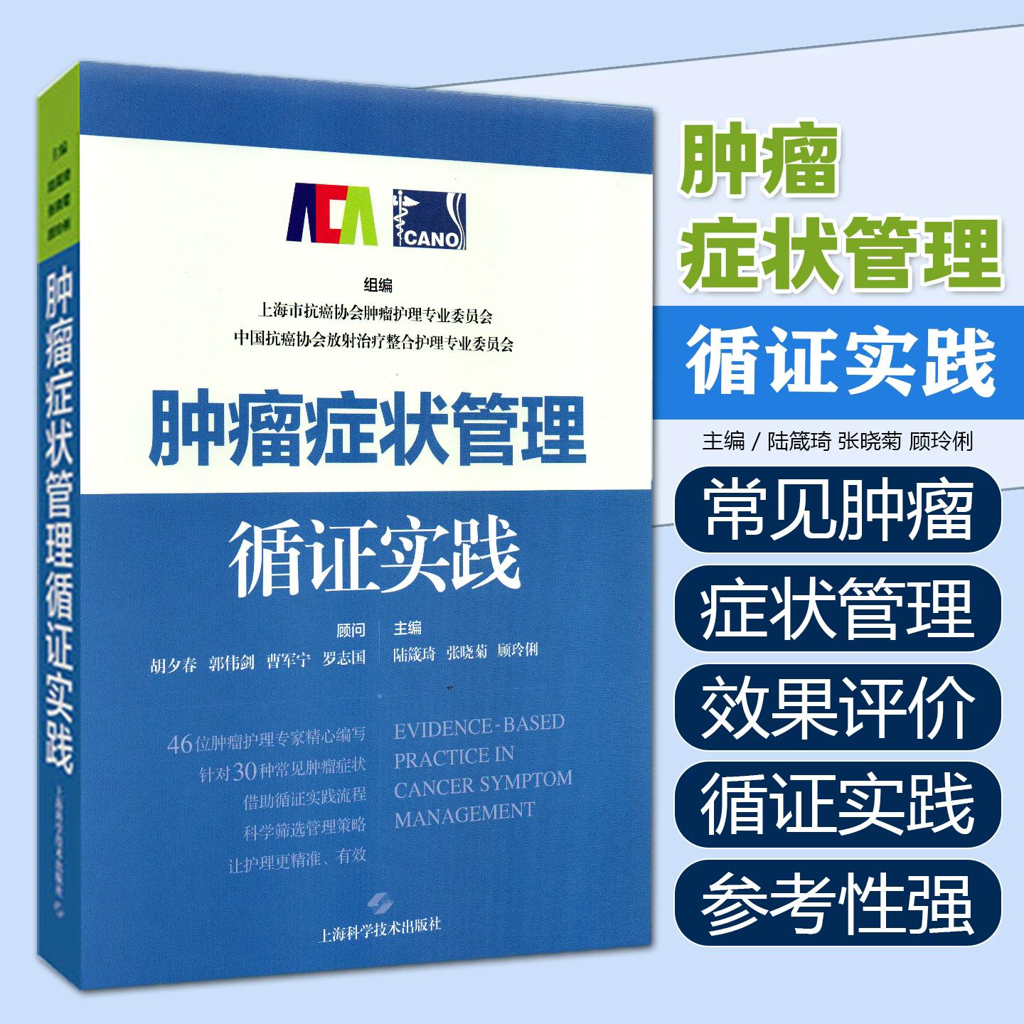 肿瘤症状管理循证实践 陆箴琦 张晓菊 顾玲俐 主编 上海科学技术出版社9787547875148