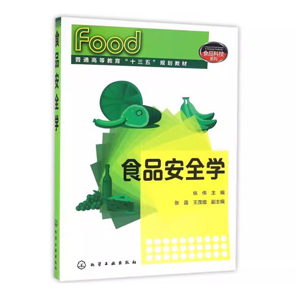 食品安全学(纵伟)化学工业出版社9787122266422