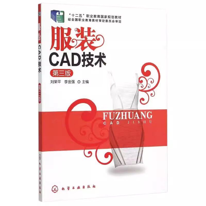 服装CAD技术(刘荣平)(第三版) 化学工业出版社9787122231734