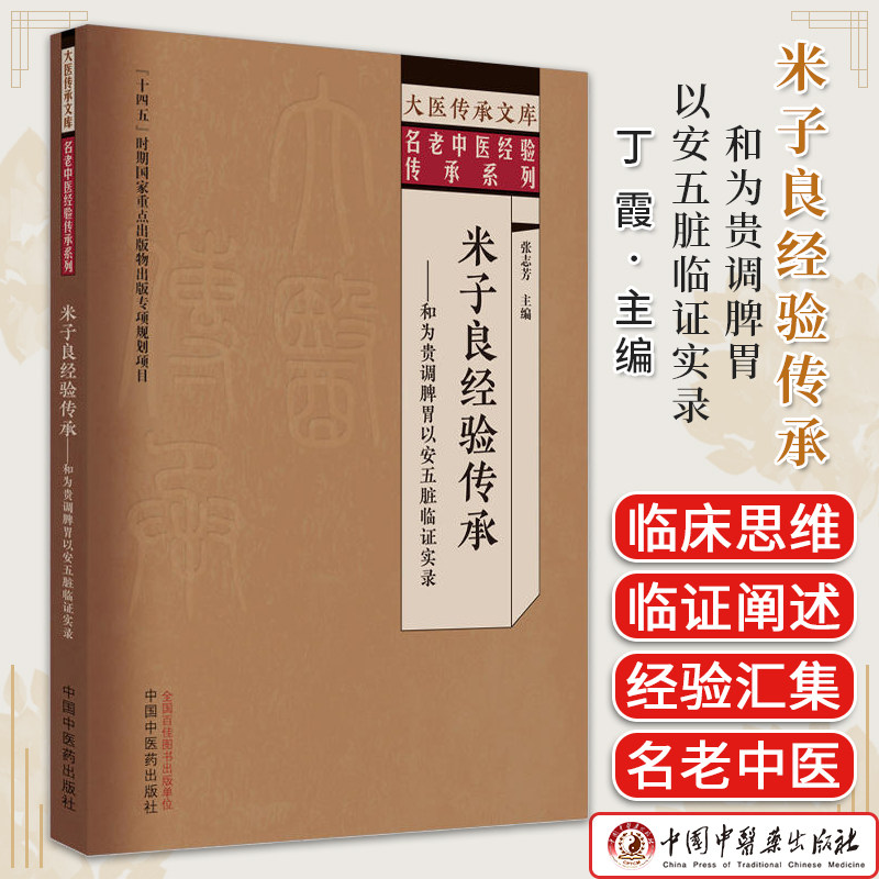 米子良经验传承 和为贵调脾胃以安五脏临证实录 张志芳 中国中医药出版社 大医传承文库 名老中医经验传承系列 9787513279734