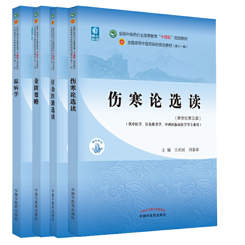 套装四本 伤寒论选读+针灸医籍选读+金匮要略+温病学全国中医药行业高等教育十四五规划教材 第十一版 中国中医药出版社
