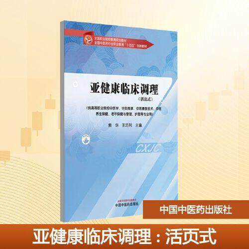 亚健康临床调理(活页式) 熊华 王巧利 编 大学教材大中专 新华书店正版图书籍 中国中医药出版社