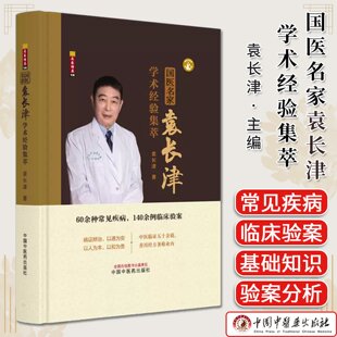 国医名家袁长津学术经验集萃 袁长津 著 中国中医药出版社 60余种常见疾病，140余例临床验案 中医临床书籍9787513298254