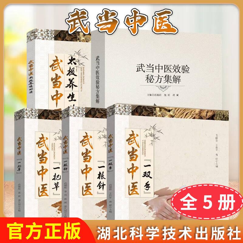 正版【全5册】武当中医太极养生功法+武当中医一把草+武当中医一双手+武当中医效验秘方集解+武当中医一根针