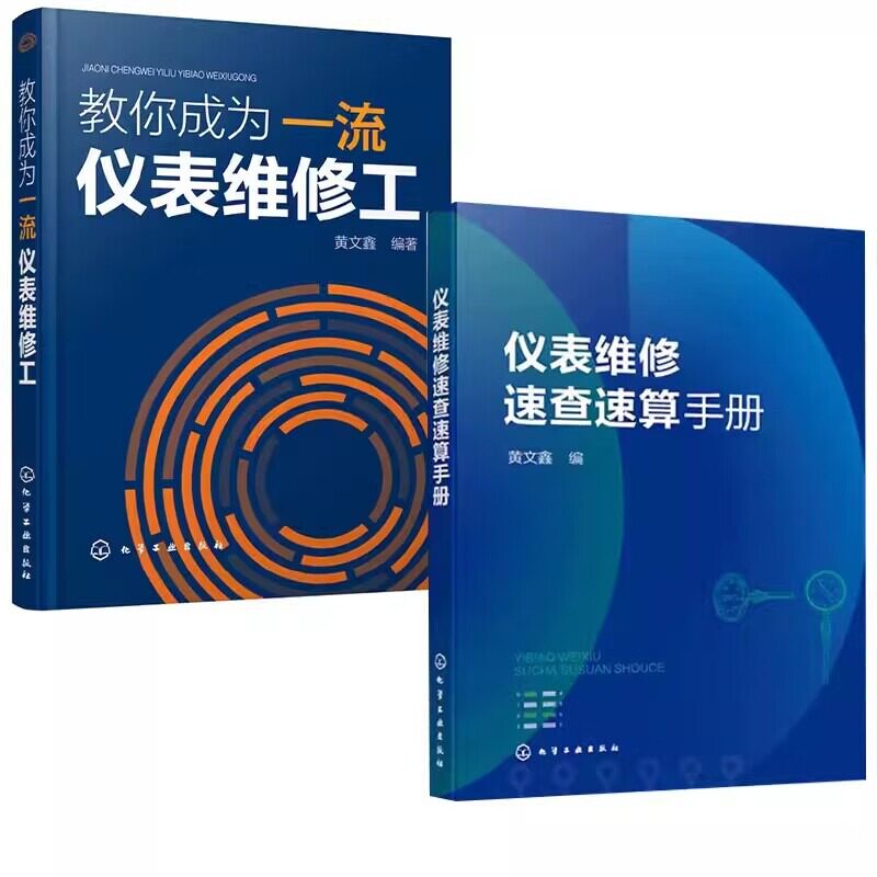 2本仪表维修速查速算手册+教你成为一流仪表维修工 仪表维修常用计算公式仪表故障检查处理图表仪表维修相关数据资料书籍
