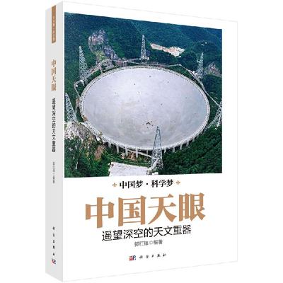 中国天眼 遥望深空的天文重器 郭红锋 著 自然科学 专业科技 科学出版社 9787030627247