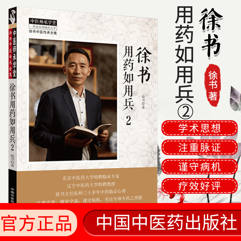 徐书用药如用兵 2 中医师承学堂徐书中医传承全集 一所没有围墙的大学 徐书 主编 中医书籍 中国中医药出版社 9787513261500