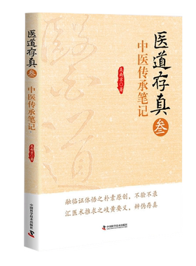 现货 现货 医道存真 叁 中医传承笔记 吴南京著 中国科学技术出版社