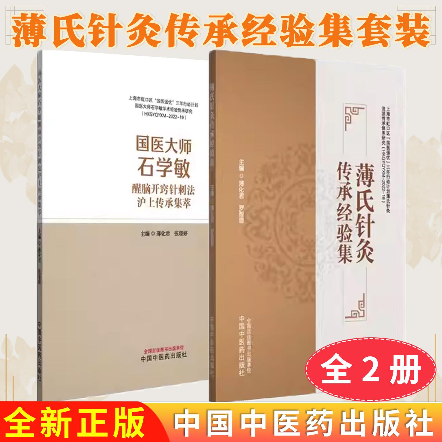 【全2册】国医大师石学敏醒脑开窍针刺法沪上传承集萃薄化君+薄氏针灸传承经验集 张璟婷主编正版中医书籍中国中医药出版社