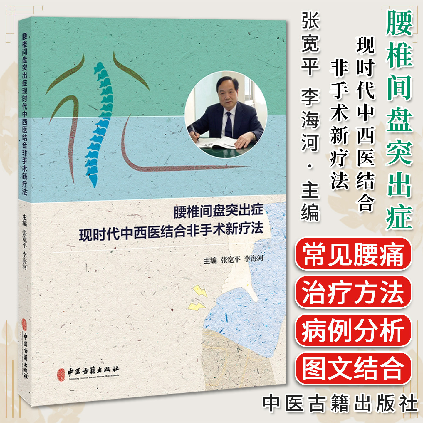 腰椎间盘突出症现时代中西医结合非手术新疗法 张宽平 李海河 主编 疾病基础 腰椎间盘突出症等 9787515229027中医古籍出版社