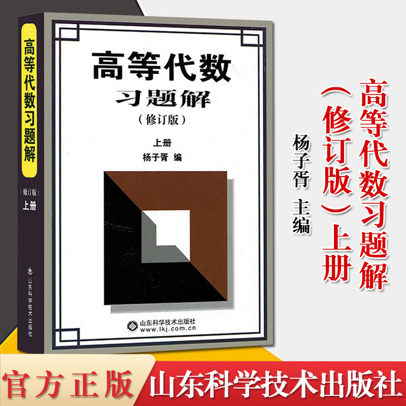 高等代数习题修订版上册杨子胥