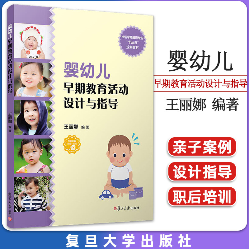 婴幼儿早期教育活动设计与指导 王丽娜编 复旦大学出版社 婴幼儿早期教育专业教材学前教育教材9787309149210