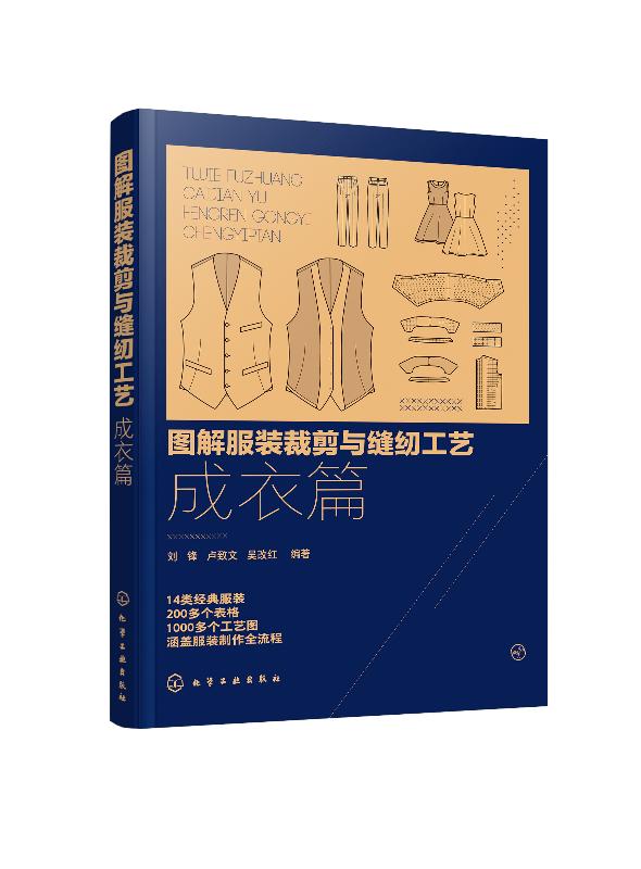图解服装裁剪与缝纫工艺：成衣篇 刘锋 服装裁剪入门自学服装制作全流程 实用裁剪与缝纫工具书 服装设计专业教材9787122357342