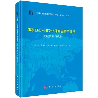 张家口市京张文化体育旅游产业带发展模式与机制