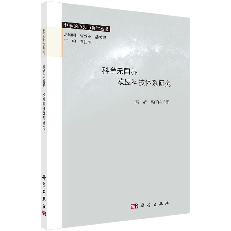 科学无国界:欧盟科技体系研究