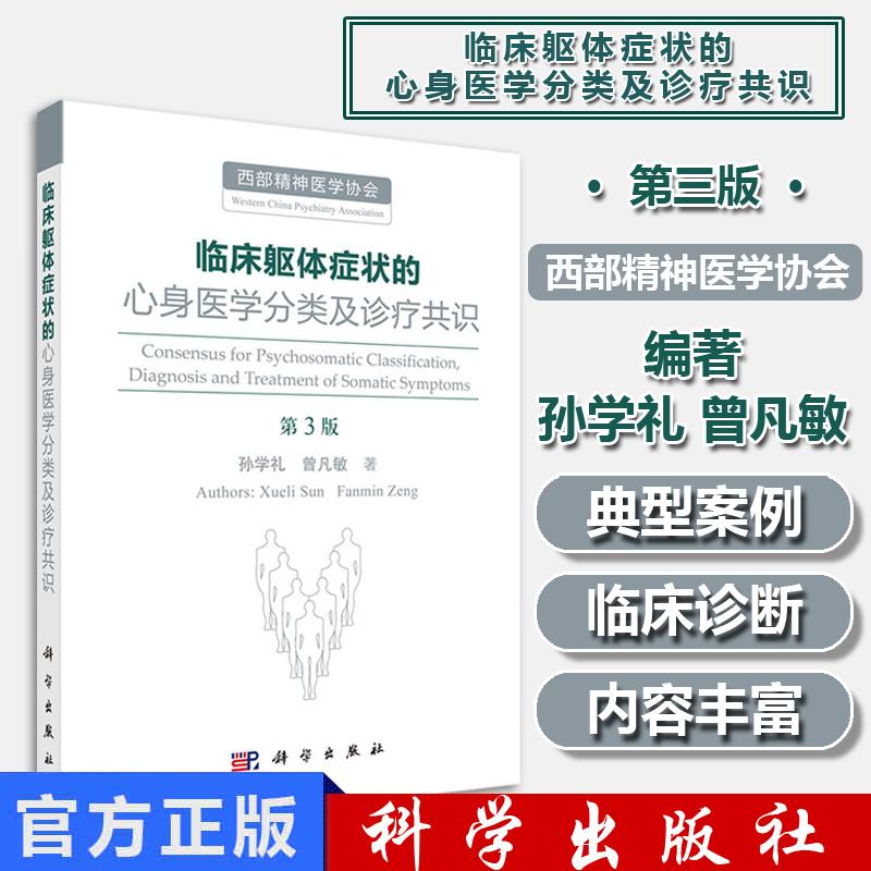 临床躯体症状的心身医学分类及诊疗共识 第3版 孙学礼 临床综合 临床医学 科学出版社 9787030617156