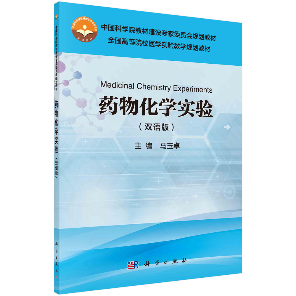 药物化学实验(双语版)马玉卓 主编 全国高等院校医学实验教学规划教材 科学出版社 9787030506672
