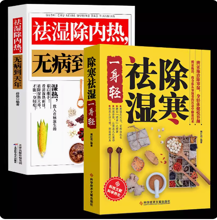 【全2册】（天马同德）除寒祛湿一身轻+ 祛湿除内热 无病到天年  樊红雨  科学技术文献出版社 9787518919895  除寒祛湿一身轻  辩