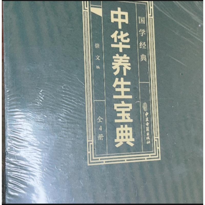 中华养生宝典（全4册）9787515231693崇文 编中医古籍出版社