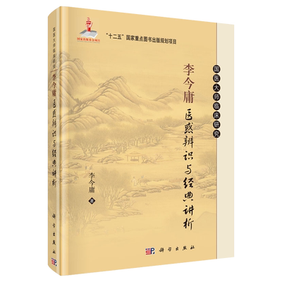 李今庸医惑辨识与经典讲析 国医大师临床研究 李今庸 精装 科学出版社