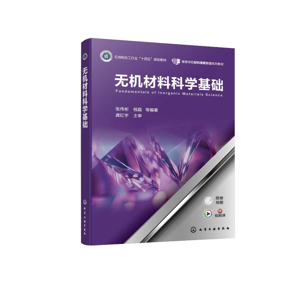 无机材料科学基础 张伟彬、钱磊 等 编著 9787122479587