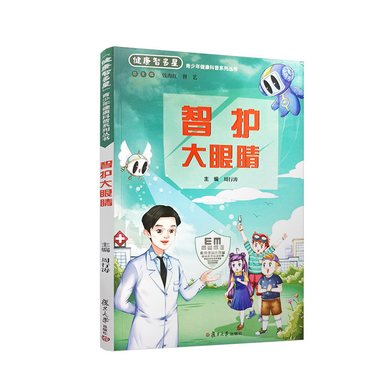 智护大眼睛 钱海红 曾艺主编 健康智多星 青少年健康科普系列丛书 青少年读物眼睛保护眼保健复旦大学出版社9787309162714
