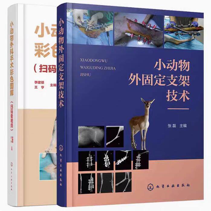 【全2册】小动物外科手术彩色图解+小动物外固定支架技术 李建基 小动物骨科手术常见骨折处理方案宠物动物骨折手术临床操作书籍