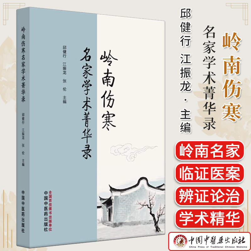 岭南伤寒名家学术菁华录 邱健行 江振龙 张伦 主编 中国中医药出版社9787513295604