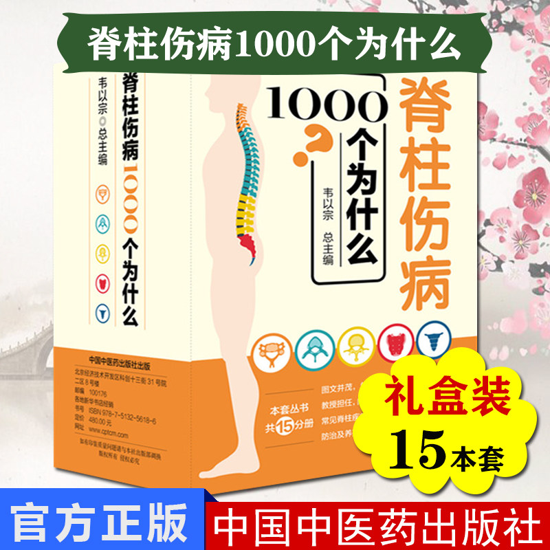 脊柱伤病1000个为什么（礼盒装共15分册）总韦以授中医整脊专家教你正确做好脊柱保健摆脱脊柱疾病的困扰