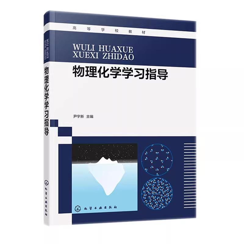 物理化学学习指导 尹宇新 热力学第一定律 多组分热力学 热力学第二定律 物理化学考研指导书 化学化工材料专业本科生辅导教材