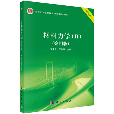 正版书籍 材料力学.Ⅱ（第四版） 苟文选 王安强 科学出版社 9787030745828