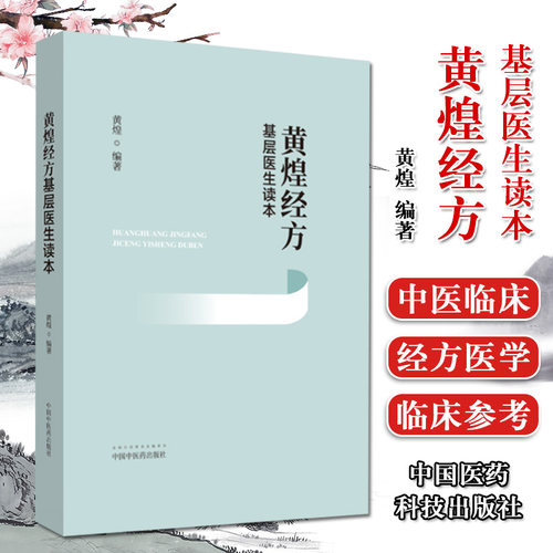 黄煌经方基层医生读本 黄煌编著  中医学参考书籍 医学书籍  经方医学 中国中医药出版社 9787513260176