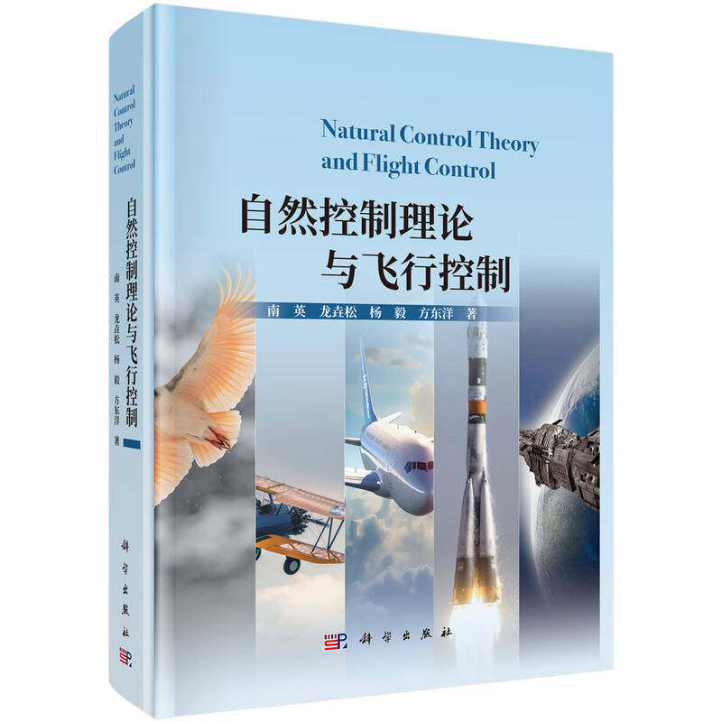 自然控制理论与飞行控制 南英等 科学出版社9787030808516