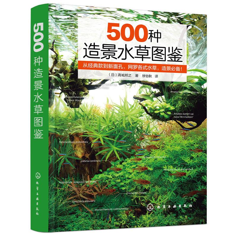 500种造景水草图鉴(日)高城邦之 化学工业出版社