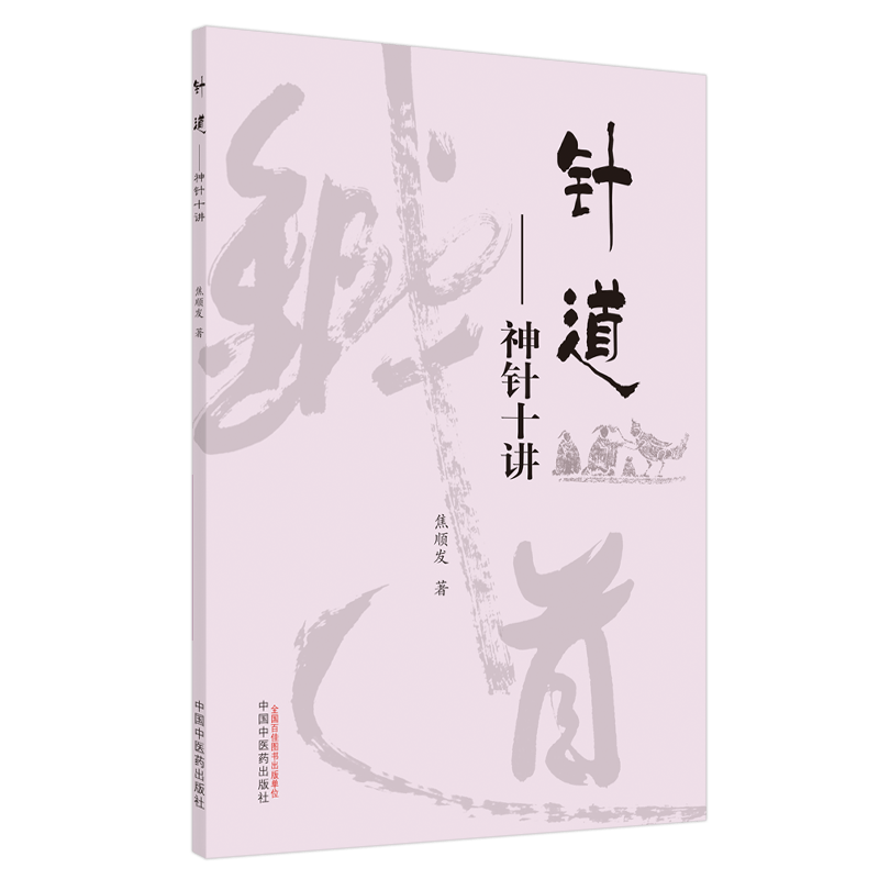 焦顺发针道专著系列 针道 神针十讲 焦顺发 著 中医书籍 中国中医药出版社 9787513263184
