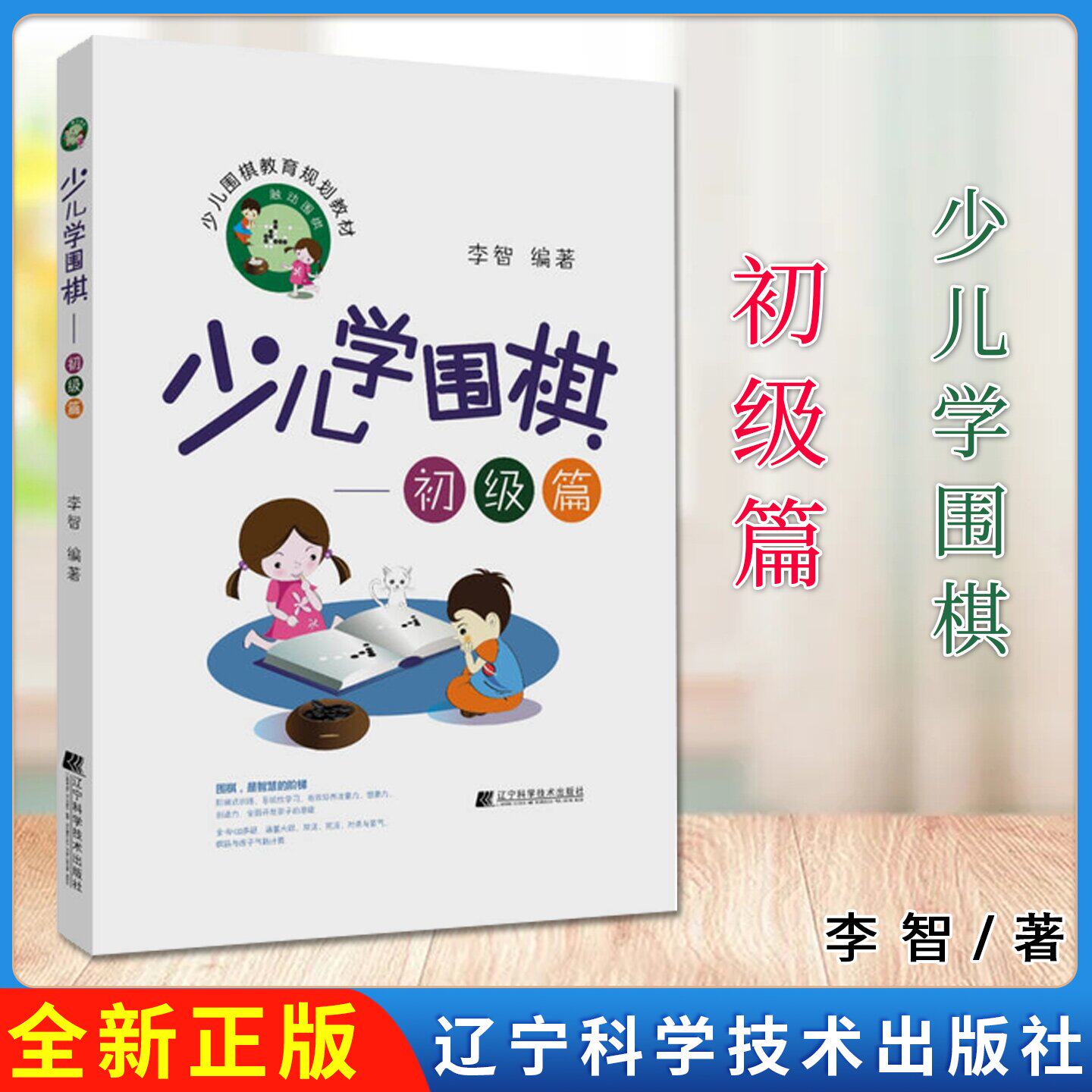 少儿学围棋 初级篇 李智编著 辽宁科学技术出版社9787559106926