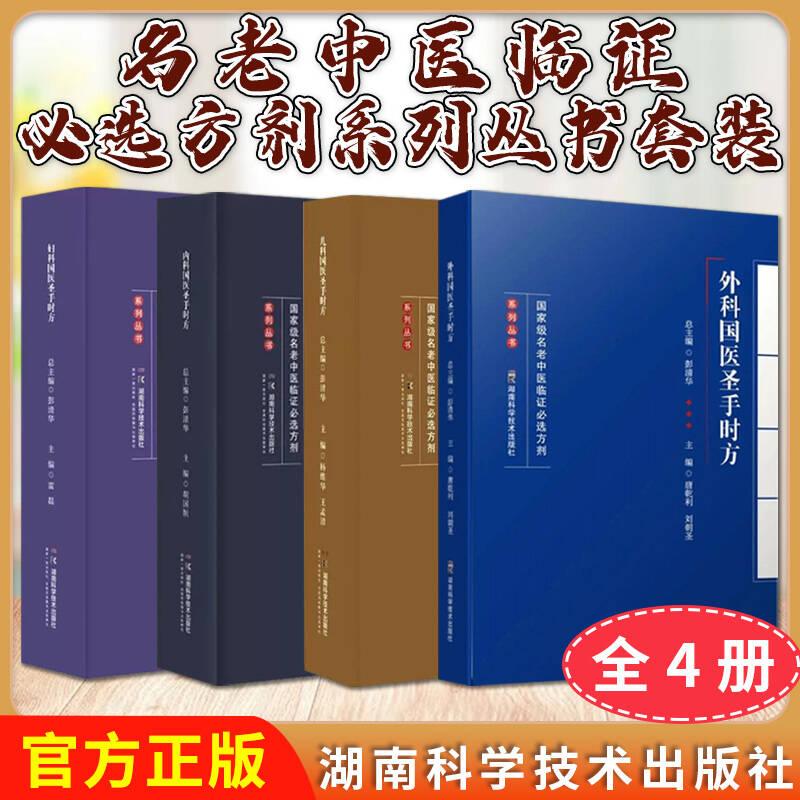正版全新【全4册】儿科国医圣手时方+内科国医圣手时方+外科国医圣手时方+妇科国医圣手时方名老中医临证必选方剂系列丛书