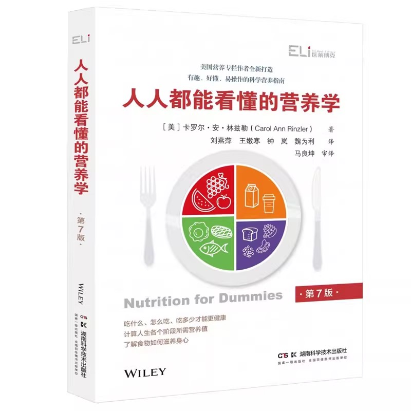 人人都能看懂的營養(yǎng)學(xué) 國際臨床經(jīng)典指南系列叢書（第二輯） 卡羅爾·安·林茲勒 湖南科學(xué)技術(shù)出版社9787571025038