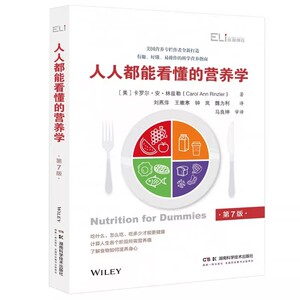 人人都能看懂的营养学 国际临床经典指南系列丛书（第二辑） 卡罗尔·安·林兹勒 湖南科学技术出版社9787571025038