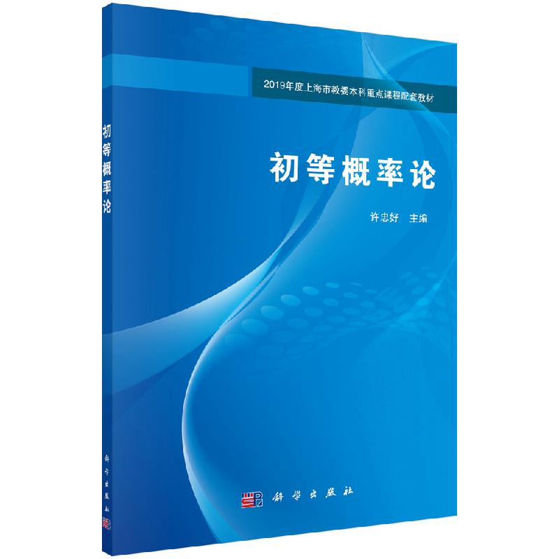 初等概率论许忠统计学数据