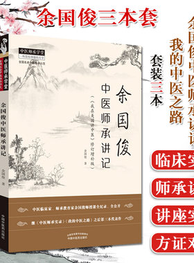 余国俊医学系列3本套 余国俊中医师承讲记+我与先师的临证思辨+我的中医之路 中医书籍 中国中医药出版社