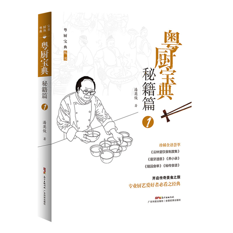 粤厨宝典?秘籍篇1 潘英俊编著 粤菜菜谱大全厨师书 厨师书籍教材 专业名厨全套厨师入门基础知识书 粤菜烹饪教程 广东科技出版社
