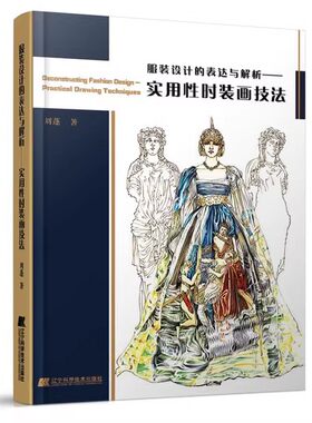 服装设计的表达与解析 实用性时装画技法 刘蓬 时装画的基本认知时装画与艺术的关系头像的画法人体的画法等 辽宁科学技术出版社