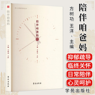 F陪伴咱爸妈 方树功 王洋 主编 编 心理健康经管、励志 学苑出版社