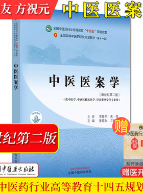 中医医案学 十四五规划教材新世纪第二版 供中医学针灸推拿学等专业用姜德友方祝元主编中国中医药出版社9787513282482