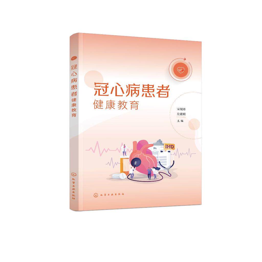 冠心病患者健康教育 冠心病患者健康教育一本通图书籍 动脉粥样硬化的发生发展 特征性胸痛识别 治疗决策 心血管健康11要素