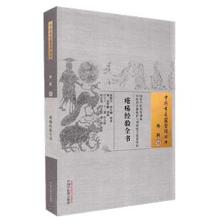 疮疡经验全书外科12中国古医籍整理丛书宋窦汉卿辑著中国中医药出版社中医古籍书籍9787513270014