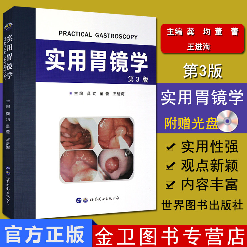现书 实用胃镜学 第三3版 龚均 董蕾 王进海第3版附光盘 内科消化内科胃镜诊断学图册内镜医生技术参考书籍世界图书出版公司