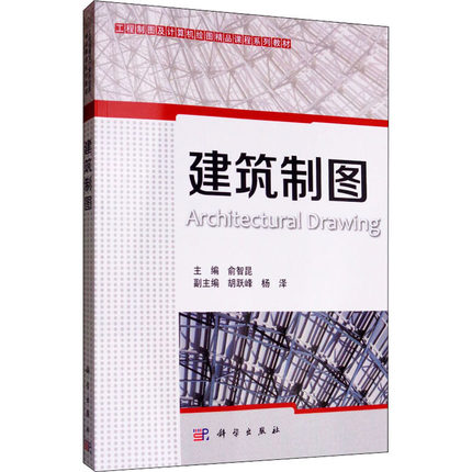 建筑制图 工程制图及计算机绘图精品课程系列教材 科学出版社 俞智昆编 9787030351265