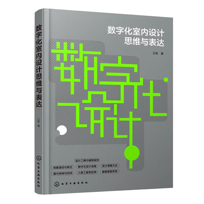 数字化室内设计思维与表达 王栋 著 9787122470188